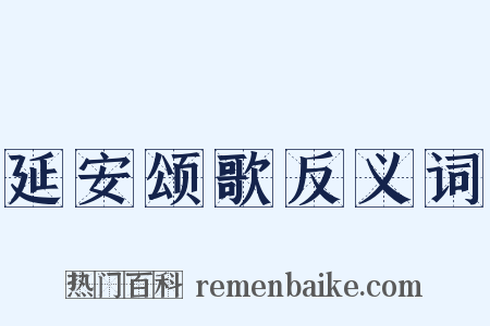 延安颂歌反义词是什么意思的图片
